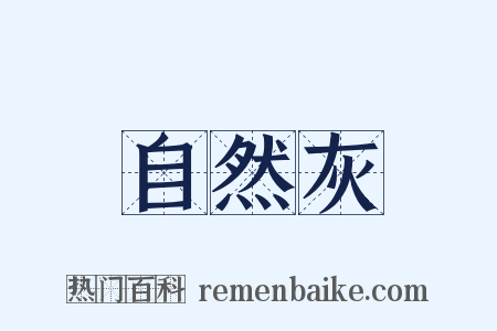 自然灰是什么意思的图片